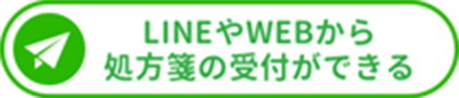 LINEやWEBから処方箋の受付ができる